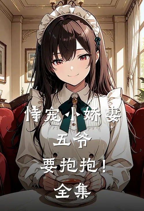 恃宠小娇妻：五爷，要抱抱！全集