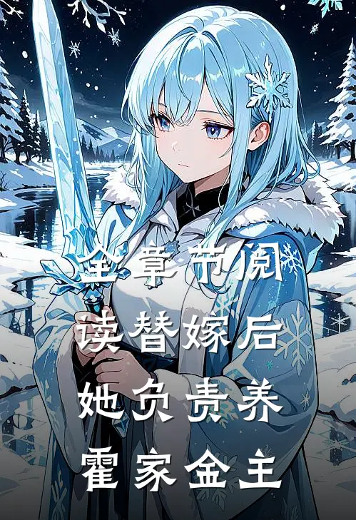 全章节阅读替嫁后，她负责养霍家金主