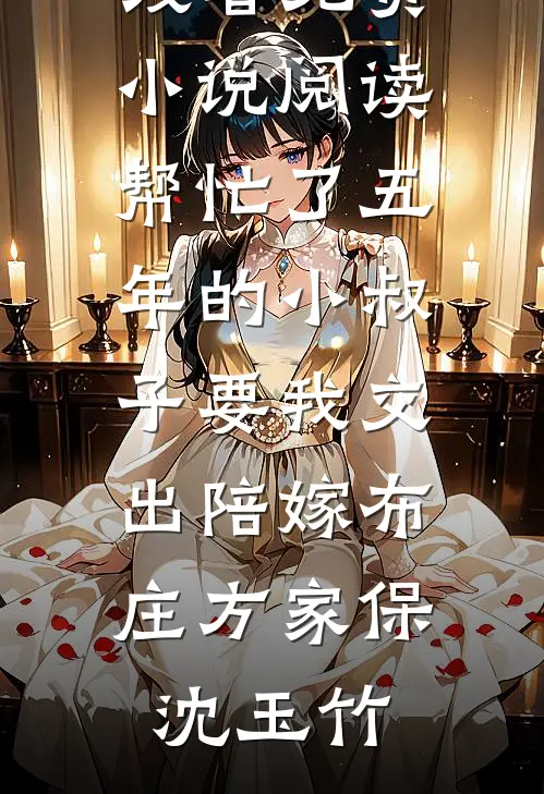 发现我的陪嫁车变成五菱宏光后，一心只要奥迪的男友傻眼了最新章节列表