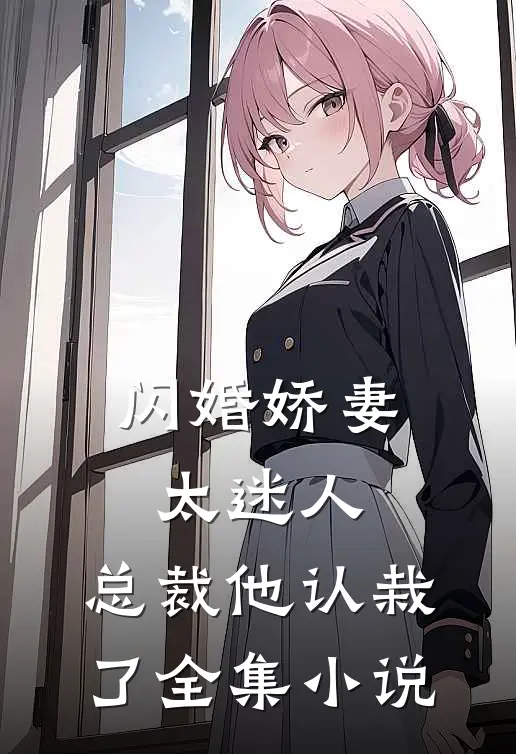 闪婚娇妻太迷人：总裁他认栽了全集小说