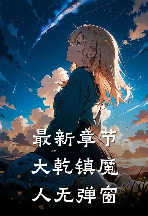 最新章节大乾镇魔人无弹窗