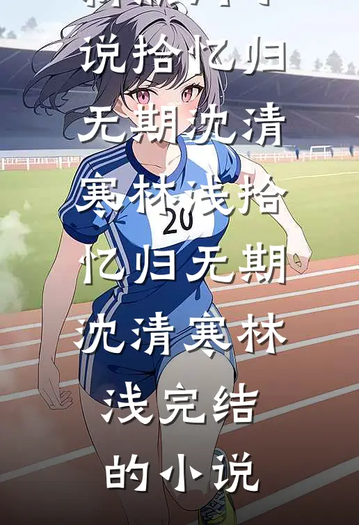 魅骨是伪装，狠戾才是本色热门推荐