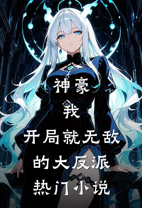 神豪：我，开局就无敌的大反派热门小说