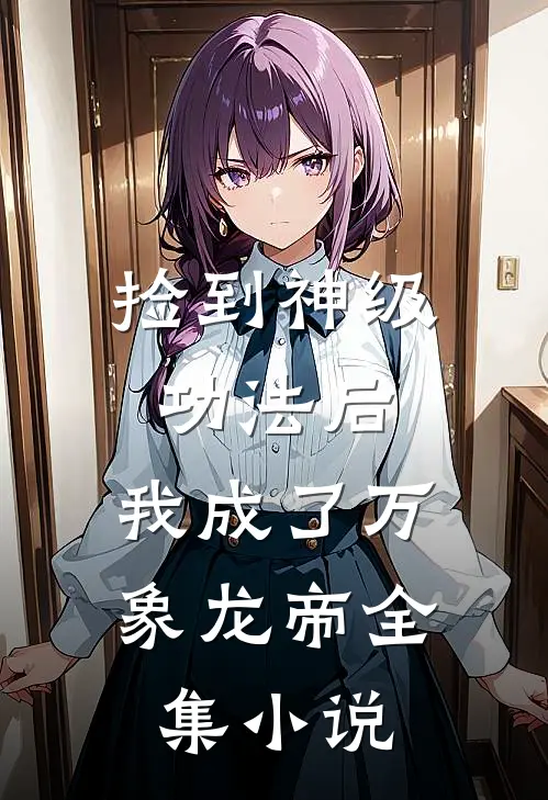 捡到神级功法后，我成了万象龙帝全集小说