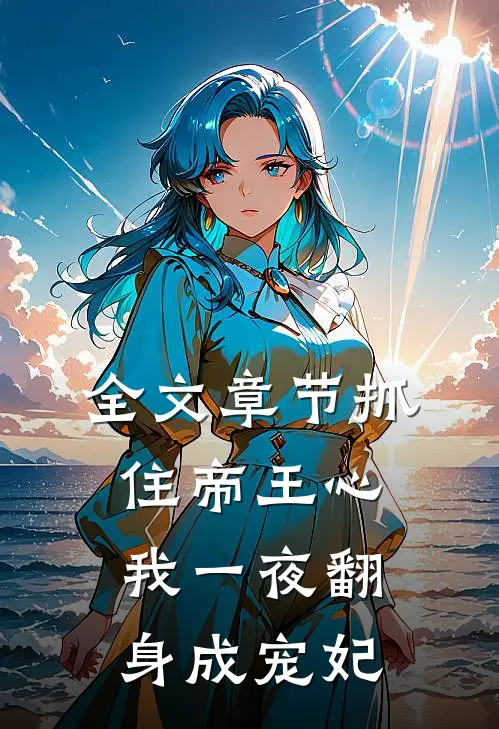 全文章节抓住帝王心，我一夜翻身成宠妃