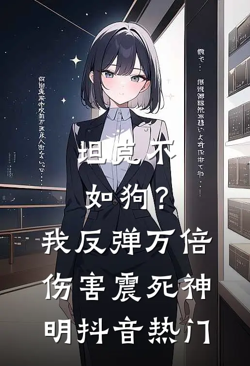 守寡？不，她揣孕肚二嫁权臣知乎
