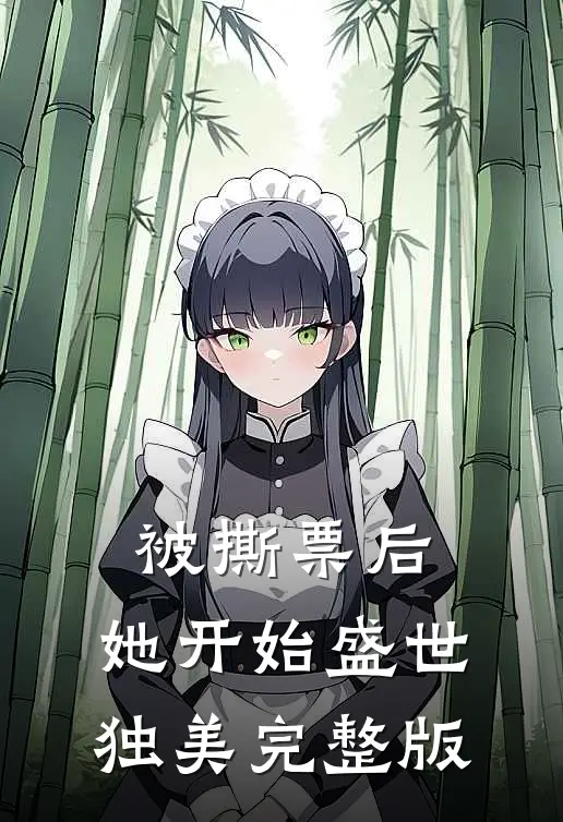 被撕票后，她开始盛世独美完整版