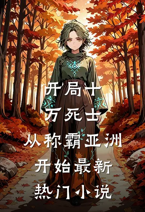 开局十万死士，从称霸亚洲开始最新热门小说