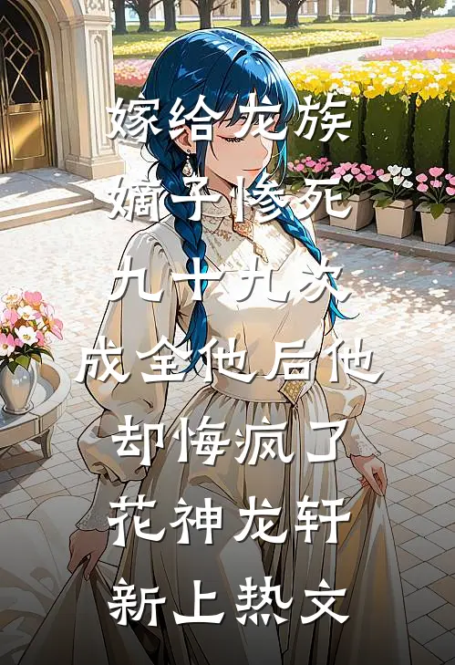 贬妻为妾？重生后冷厉帝王跪地求全局