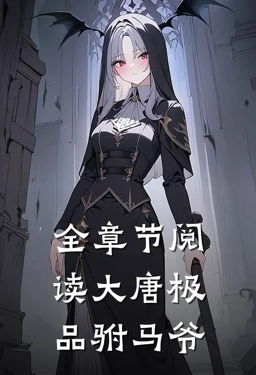 全章节阅读大唐极品驸马爷
