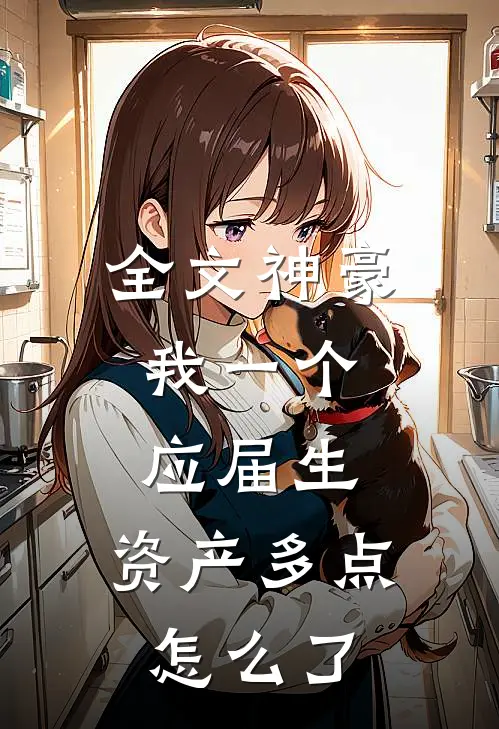 全文神豪：我一个应届生，资产多点怎么了