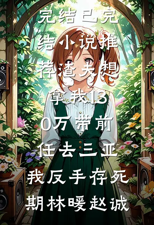 礼尚往来南初沈淙全文