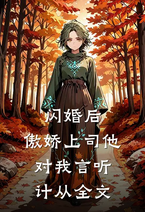 闪婚后，傲娇上司他对我言听计从全文