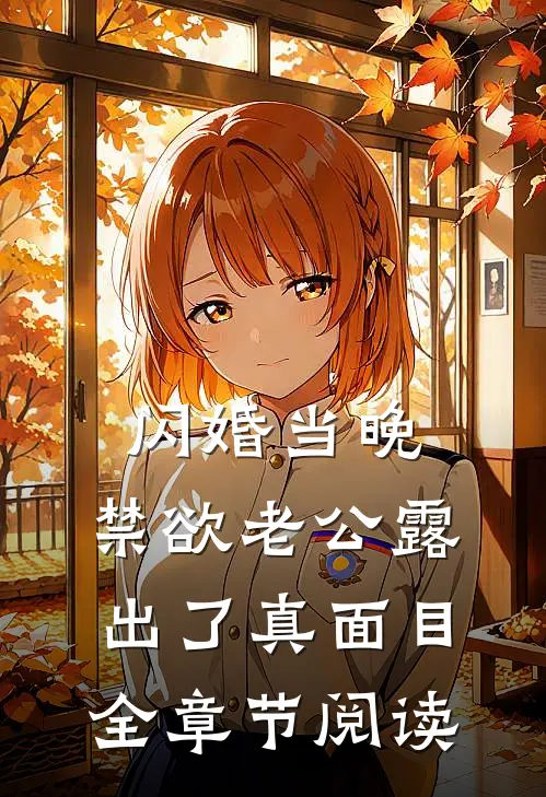 闪婚当晚，禁欲老公露出了真面目全章节阅读