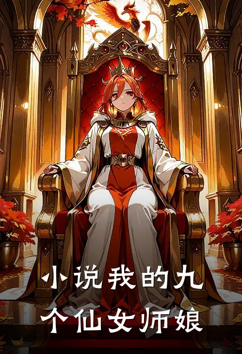 小说我的九个仙女师娘