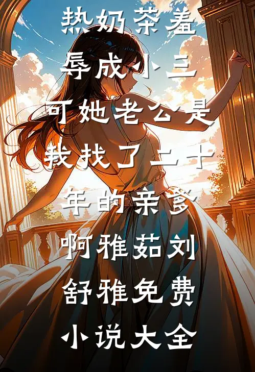 别后青山万里孤爆火全网