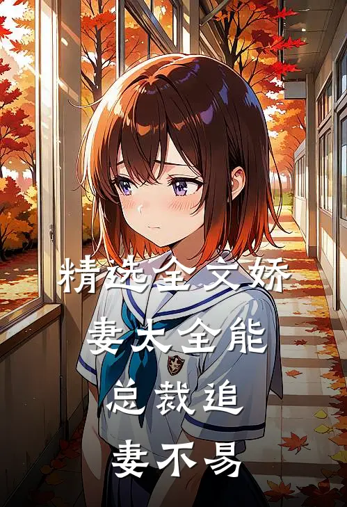 精选全文娇妻太全能，总裁追妻不易