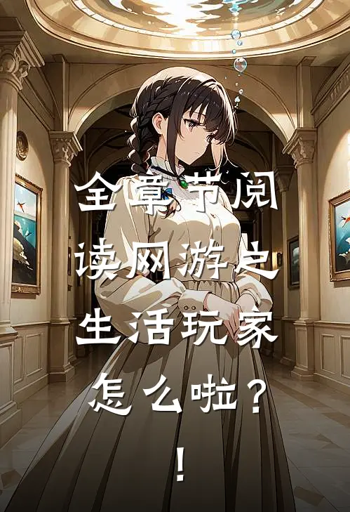 全章节阅读网游之生活玩家怎么啦？！