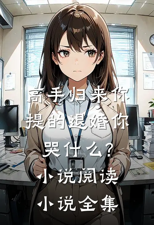高手归来你提的退婚你哭什么?小说阅读小说全集
