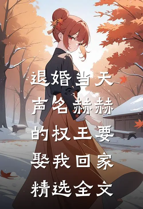 退婚当天，声名赫赫的权王要娶我回家精选全文