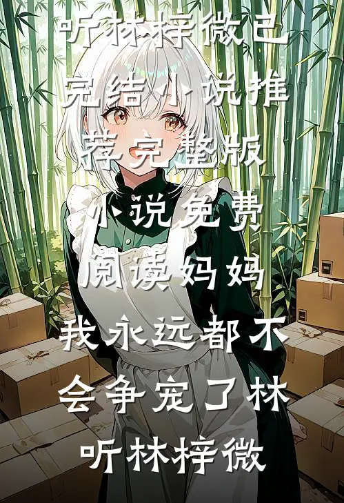 我比他长得爽，选我好不好？小说结局