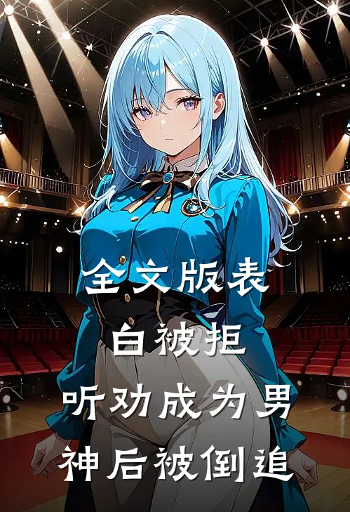 全文版表白被拒，听劝成为男神后被倒追