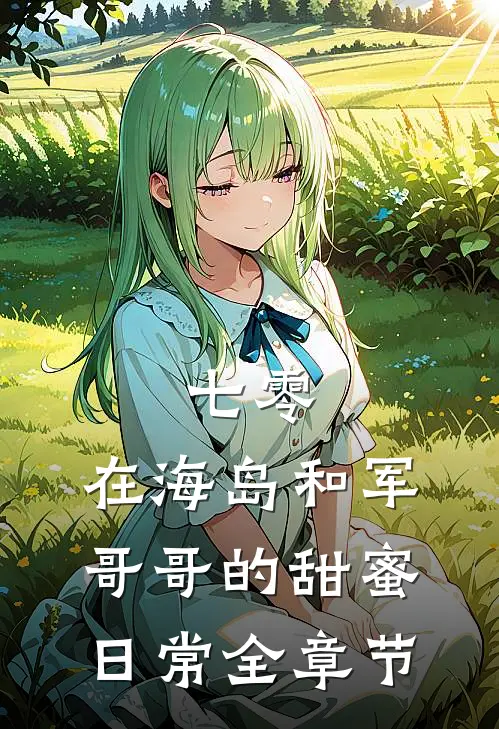 七零：在海岛和军哥哥的甜蜜日常全章节