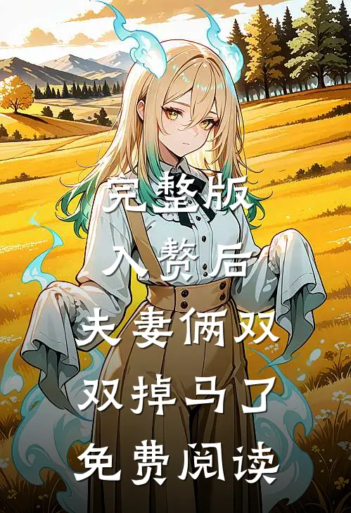 完整版入赘后,夫妻俩双双掉马了免费阅读