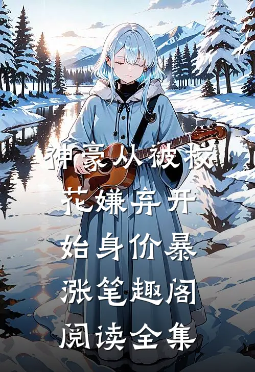 神豪从被校花嫌弃开始身价暴涨笔趣阁阅读全集