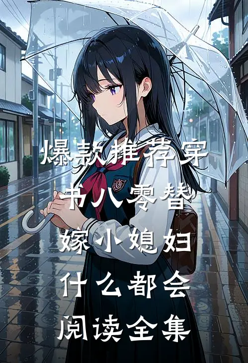 爆款推荐穿书八零替嫁小媳妇什么都会阅读全集