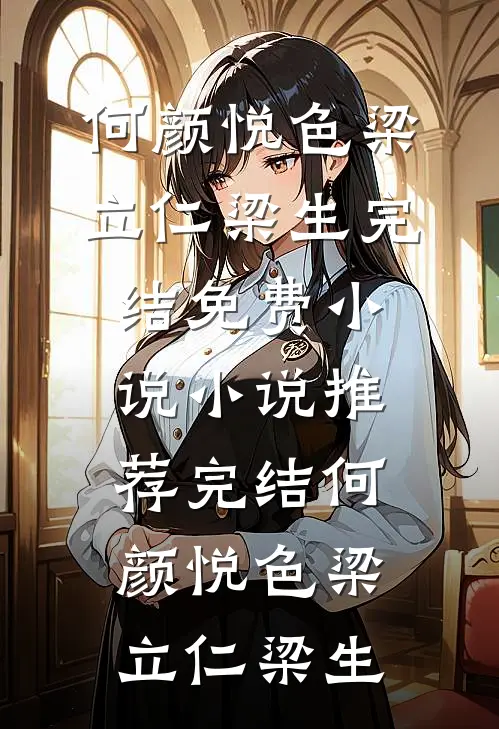 霸总来袭！打懵娇妻的无脑舔狗穆司野梁岁岁全局