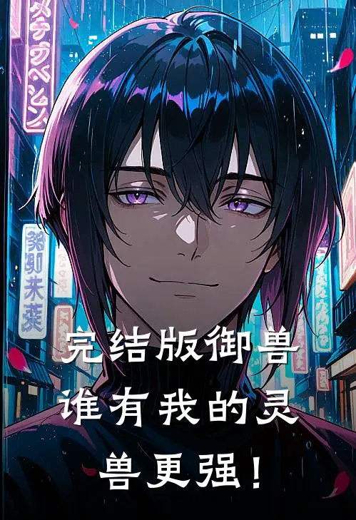 完结版御兽：谁有我的灵兽更强！