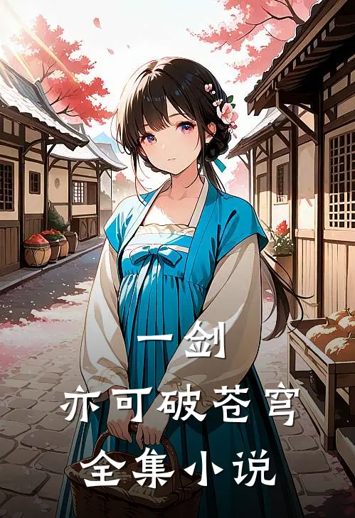 一剑，亦可破苍穹全集小说