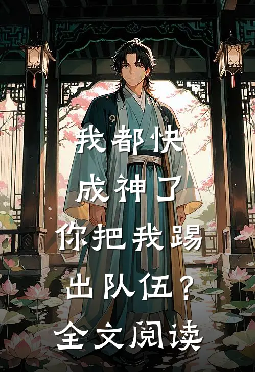 我都快成神了，你把我踢出队伍？全文阅读