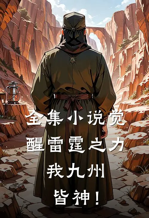 全集小说觉醒雷霆之力，我九州皆神！