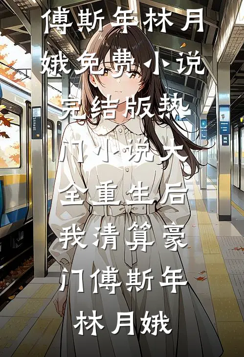 带球跑后，高冷前夫追悔莫及好看的小说推荐完结