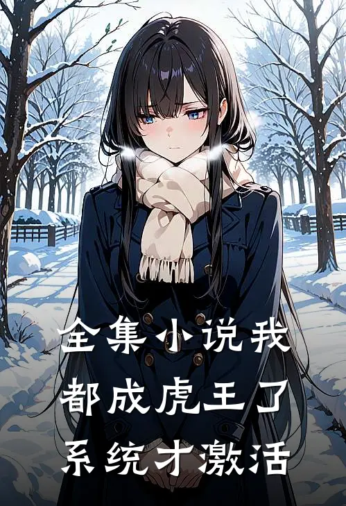 全集小说我都成虎王了，系统才激活