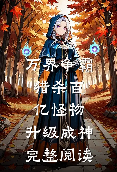 万界争霸：猎杀百亿怪物，升级成神完整阅读