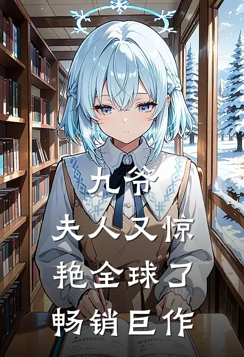 九爷，夫人又惊艳全球了畅销巨作