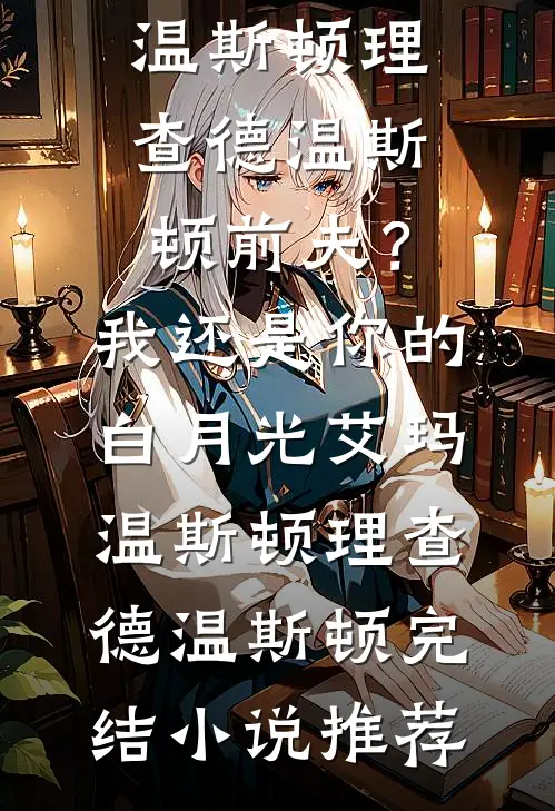 考上大学后，未婚夫竟然让我替小三下乡畅读