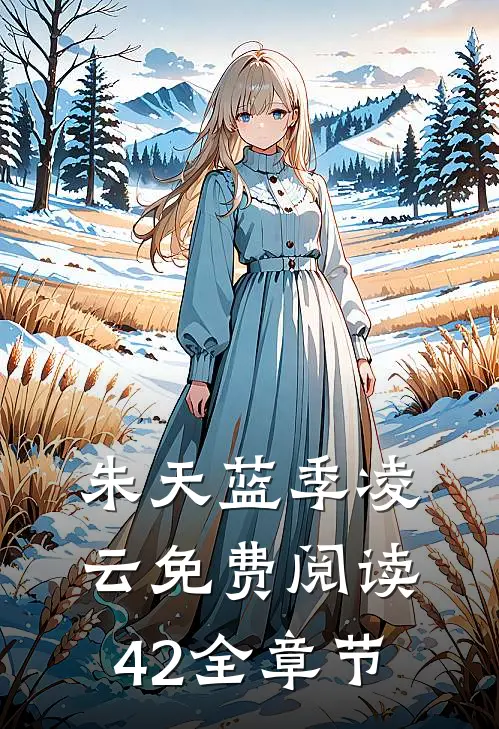 朱天蓝季凌云免费阅读42全章节