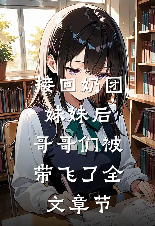 接回奶团妹妹后，哥哥们被带飞了全文章节