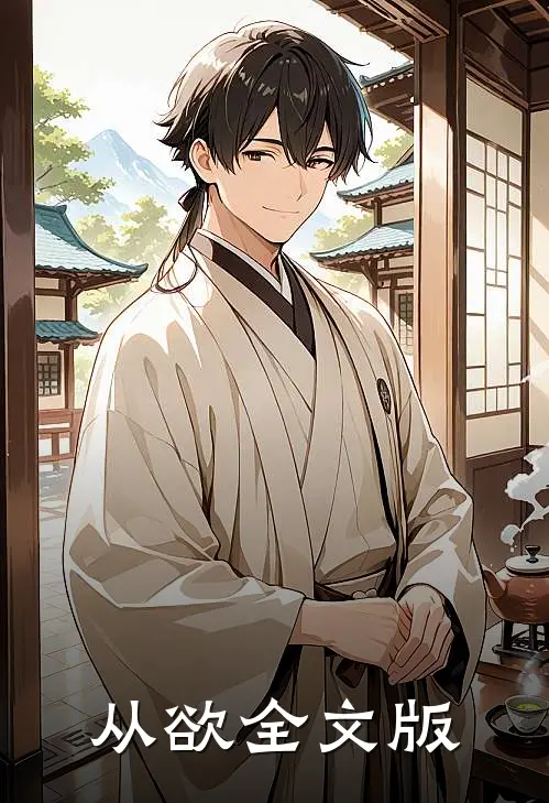 从欲全文版