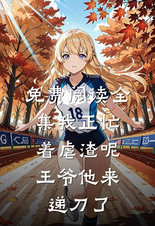 免费阅读全集我正忙着虐渣呢，王爷他来递刀了
