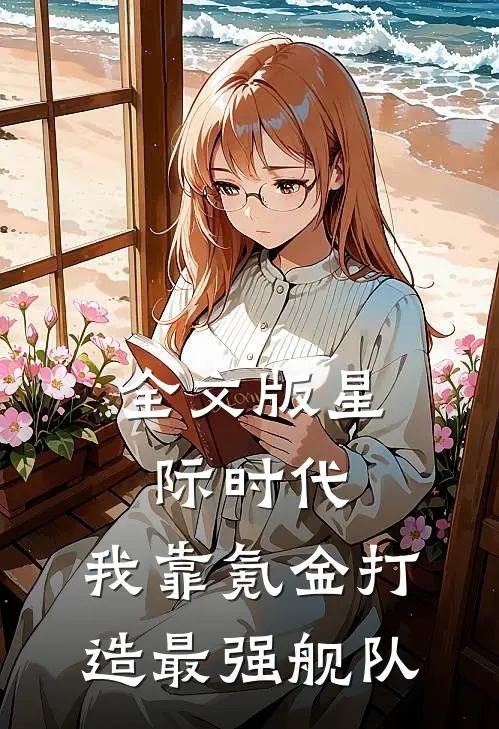 全文版星际时代：我靠氪金打造最强舰队