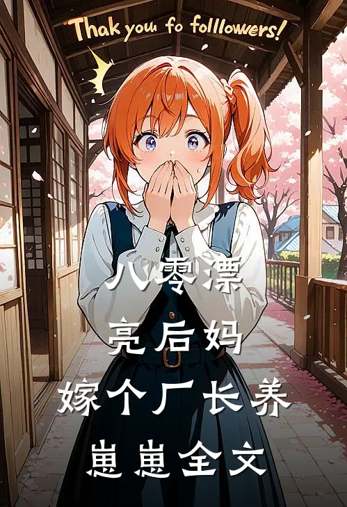 八零漂亮后妈，嫁个厂长养崽崽全文
