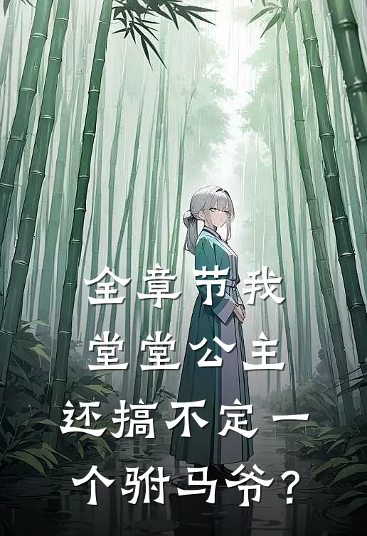 全章节我堂堂公主，还搞不定一个驸马爷？