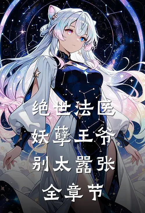 绝世法医：妖孽王爷别太嚣张全章节