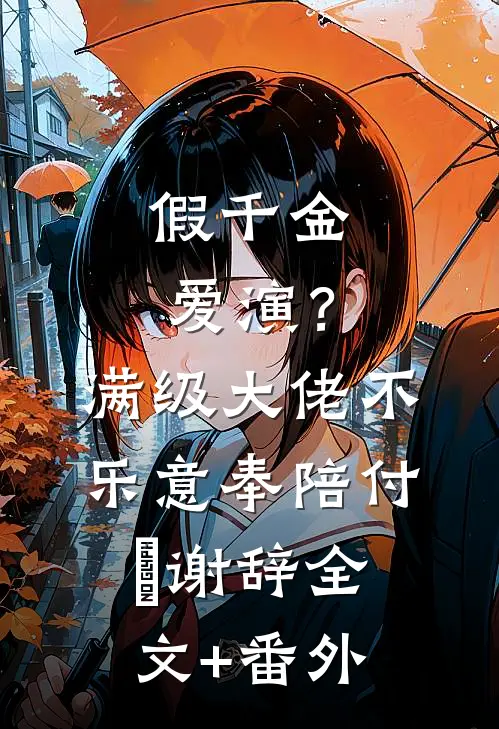 低声些，当男小三难道光彩吗？完结