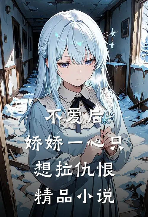 不爱后，娇娇一心只想拉仇恨精品小说